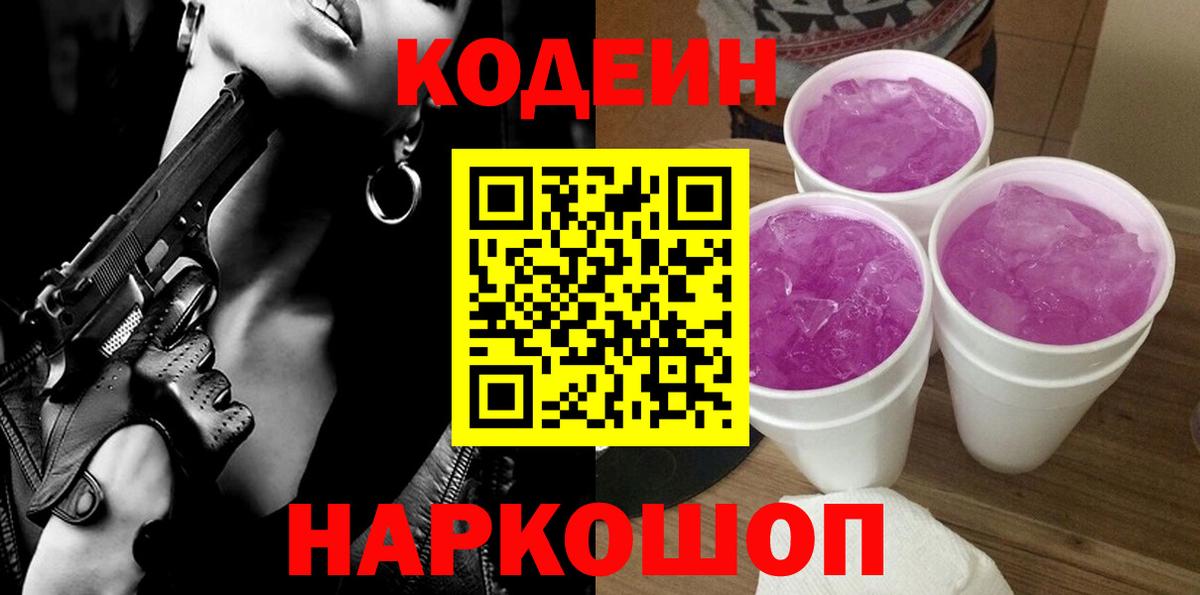 Прокопьевск  Кодеин Purple Drank  Вход с VPN 